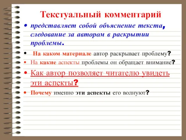 Текстуальный комментарий представляет собой объяснение текста, следование за автором в раскрытии