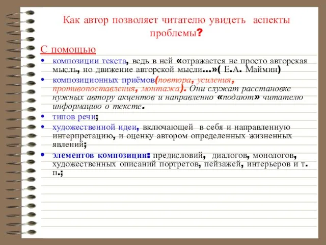 Как автор позволяет читателю увидеть аспекты проблемы? С помощью композиции текста,