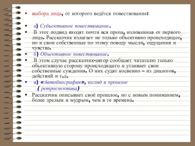 выбора лица, от которого ведётся повествование: а) Субъективное повествование. В этот