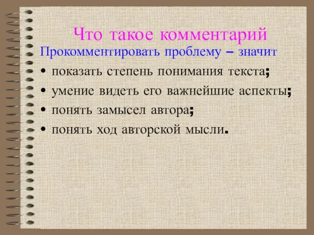 Что такое комментарий Прокомментировать проблему – значит показать степень понимания текста;