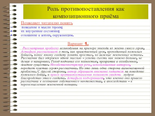 Роль противопоставления как композиционного приёма Позволяет читателю понять поведение и мысли