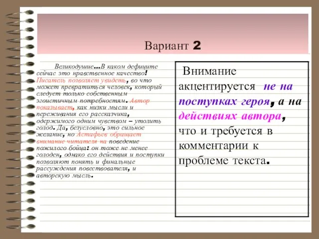 Вариант 2 Великодушие…В каком дефиците сейчас это нравственное качество! Писатель позволяет