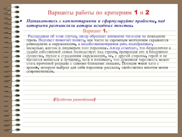 Варианты работы по критериям 1 и 2 Познакомьтесь с комментариями и