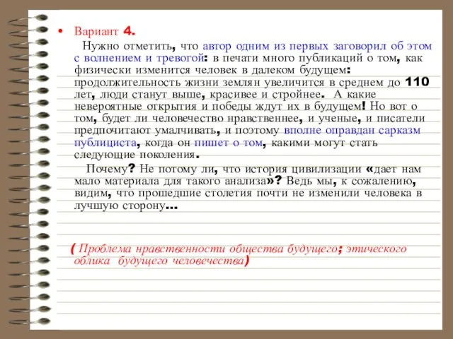 Вариант 4. Нужно отметить, что автор одним из первых заговорил об