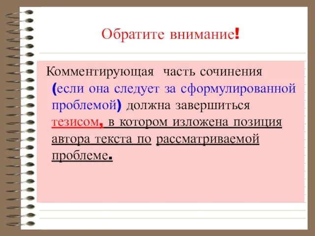 Обратите внимание! Комментирующая часть сочинения (если она следует за сформулированной проблемой)