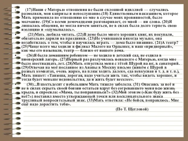 (17)Наши с Матерью отношения не были сплошной идиллией — случались размолвки,