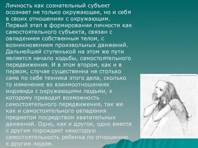 Личность как сознательный субъект осознает не только окружающее, но и себя