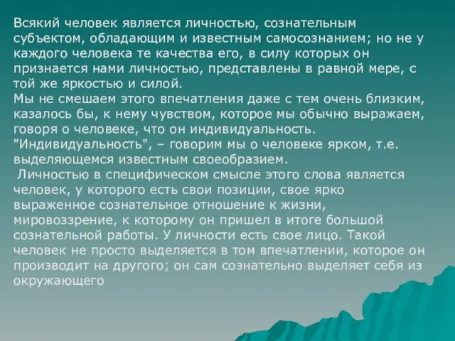 Всякий человек является личностью, сознательным субъектом, обладающим и известным самосознанием; но