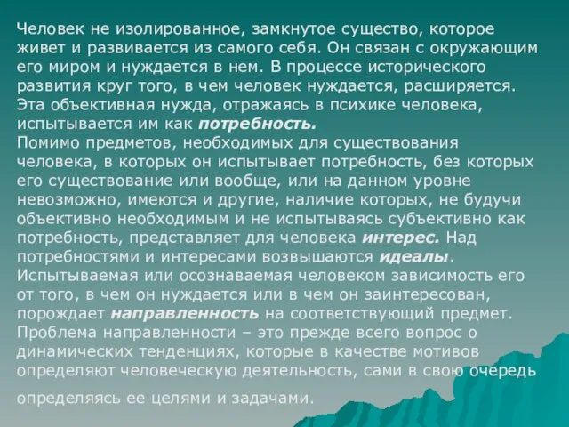 Человек не изолированное, замкнутое существо, которое живет и развивается из самого