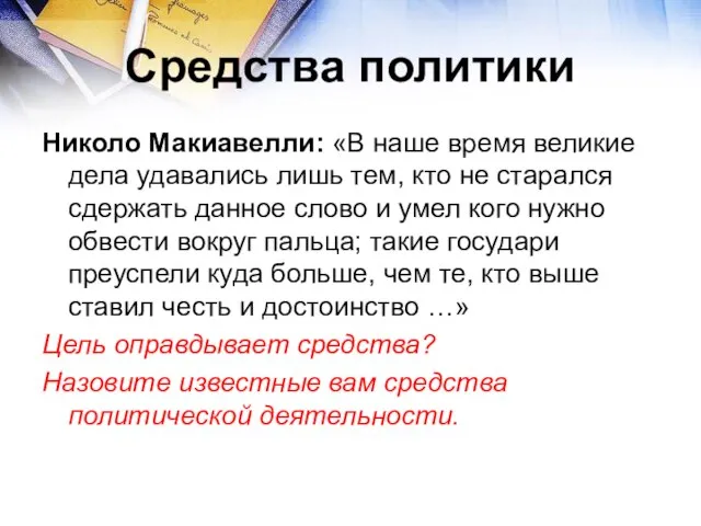 Средства политики Николо Макиавелли: «В наше время великие дела удавались лишь