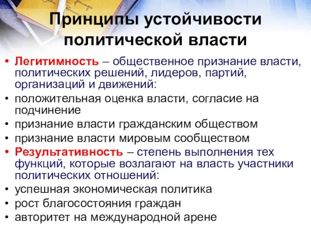 Принципы устойчивости политической власти Легитимность – общественное признание власти, политических решений,