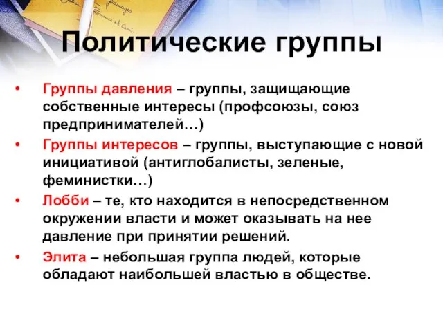 Политические группы Группы давления – группы, защищающие собственные интересы (профсоюзы, союз