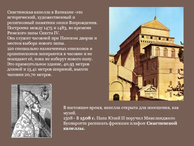 Сикстинская капелла в Ватикане -это исторический, художественный и религиозный памятник эпохи