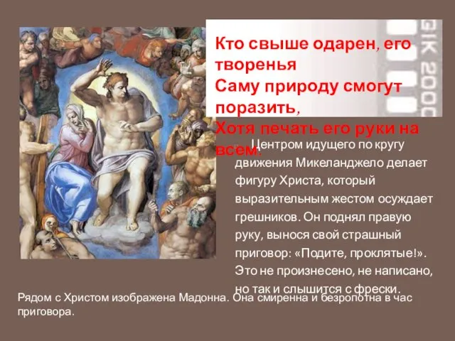 Центром идущего по кругу движения Микеланджело делает фигуру Христа, который выразительным