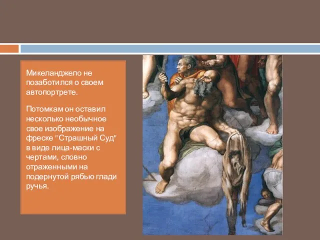 Микеланджело не позаботился о своем автопортрете. Потомкам он оставил несколько необычное