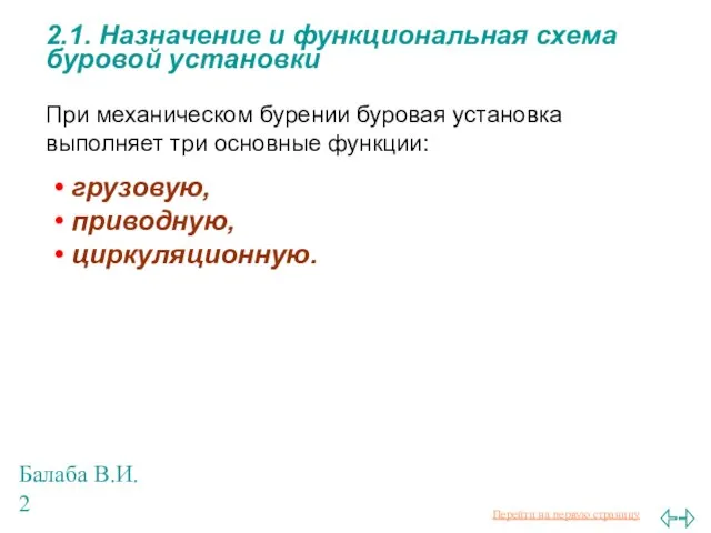 Балаба В.И. 2.1. Назначение и функциональная схема буровой установки При механическом