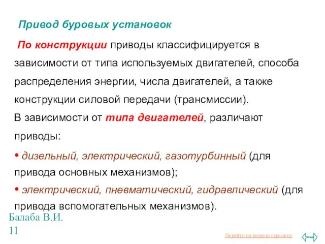 Балаба В.И. Привод буровых установок По конструкции приводы классифицируется в зависимости