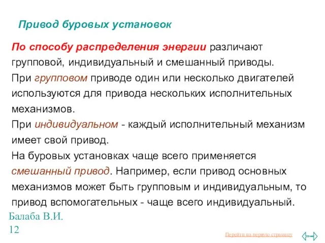 Балаба В.И. Привод буровых установок По способу распределения энергии различают групповой,