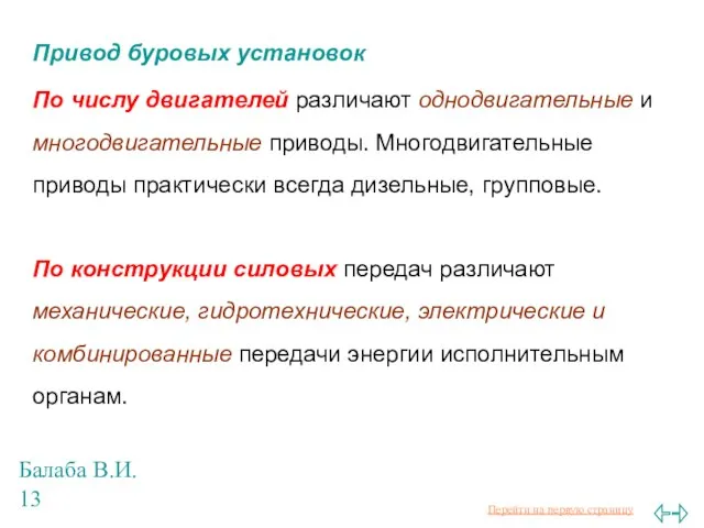 Балаба В.И. Привод буровых установок По числу двигателей различают однодвигательные и