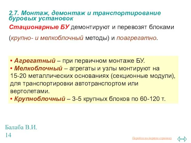 Балаба В.И. 2.7. Монтаж, демонтаж и транспортирование буровых установок Стационарные БУ