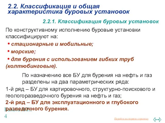 Балаба В.И. 2.2. Классификация и общая характеристика буровых установок 2.2.1. Классификация