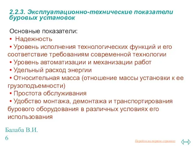 Балаба В.И. 2.2.3. Эксплуатационно-технические показатели буровых установок Основные показатели: • Надежность