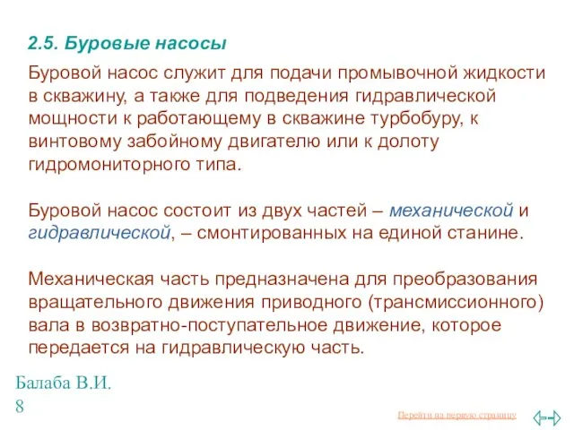 Балаба В.И. 2.5. Буровые насосы Буровой насос служит для подачи промывочной