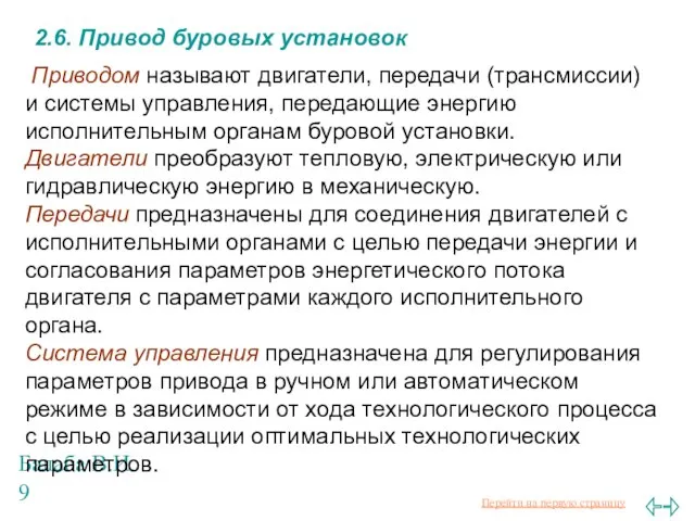 Балаба В.И. 2.6. Привод буровых установок Приводом называют двигатели, передачи (трансмиссии)