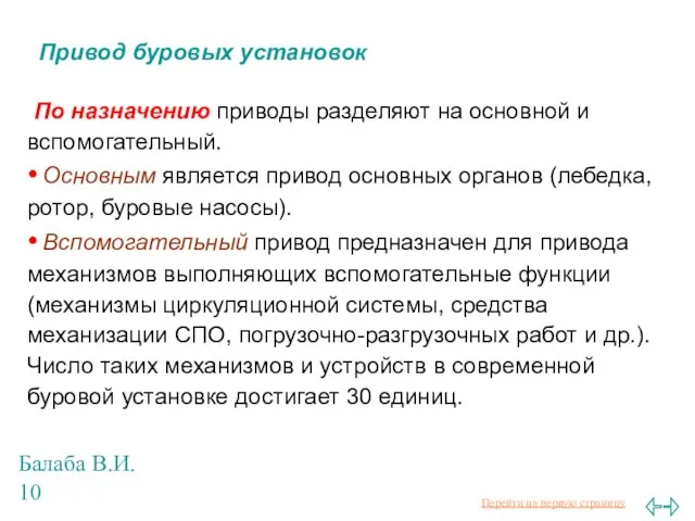 Балаба В.И. Привод буровых установок По назначению приводы разделяют на основной