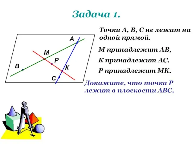 Задача 1. А В С М К Р Точки А, В,