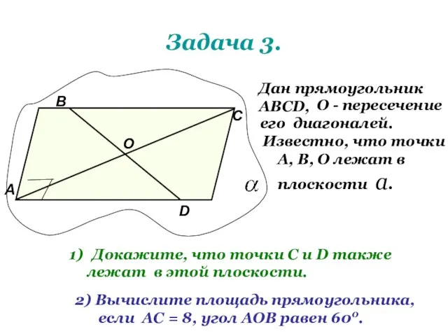 Задача 3. Дан прямоугольник АВСD, О - пересечение его диагоналей. Известно,