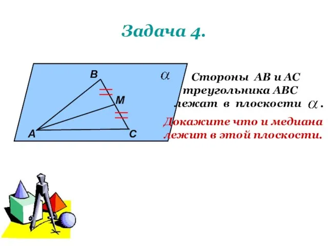 Задача 4. А В М С Стороны АВ и АС треугольника