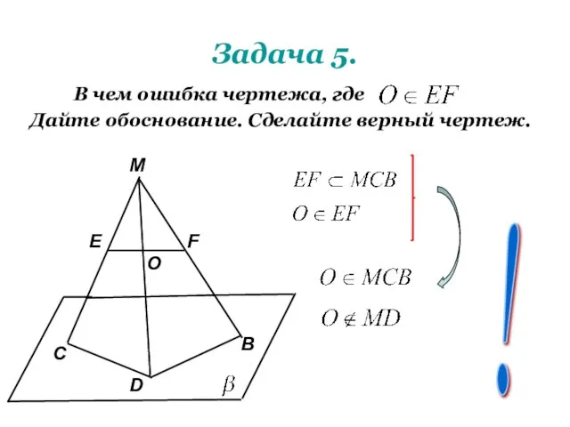 Задача 5. В чем ошибка чертежа, где Дайте обоснование. Сделайте верный