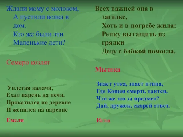 Уплетая калачи, Ехал парень на печи. Прокатился по деревне И женился