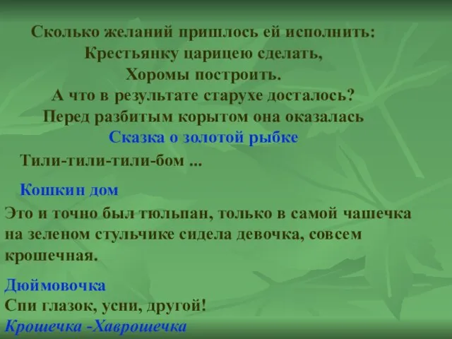 Сколько желаний пришлось ей исполнить: Крестьянку царицею сделать, Хоромы построить. А