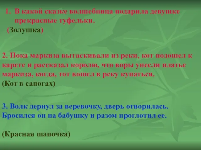 В какой сказке волшебница подарила девушке прекрасные туфельки. (Золушка) 2. Пока