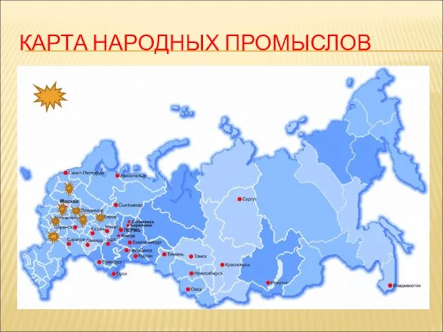 КАРТА НАРОДНЫХ ПРОМЫСЛОВ