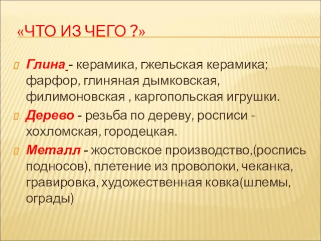 «ЧТО ИЗ ЧЕГО ?» Глина - керамика, гжельская керамика; фарфор, глиняная