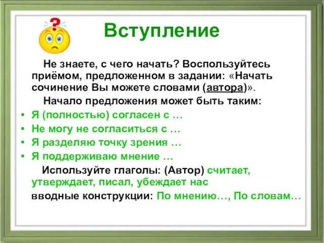 Вступление Не знаете, с чего начать? Воспользуйтесь приёмом, предложенном в задании: