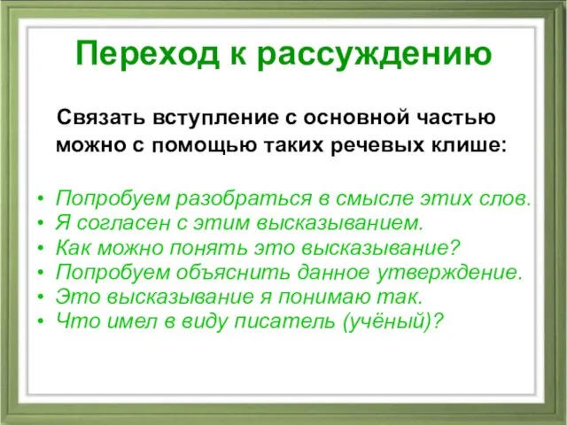 Переход к рассуждению Связать вступление с основной частью можно с помощью