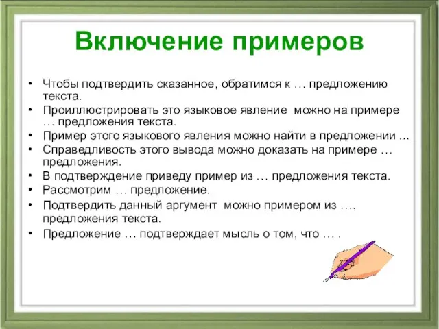 Включение примеров Чтобы подтвердить сказанное, обратимся к … предложению текста. Проиллюстрировать