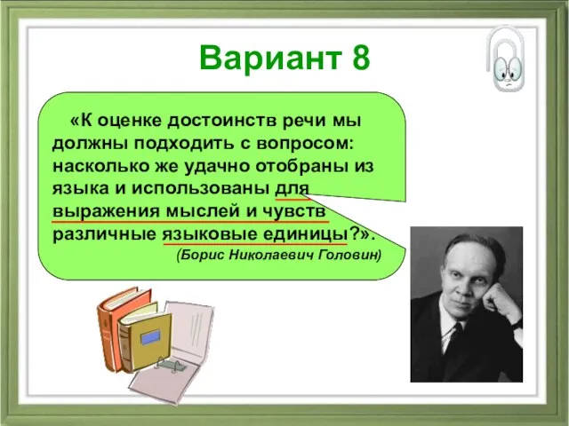 Вариант 8 «К оценке достоинств речи мы должны подходить с вопросом: