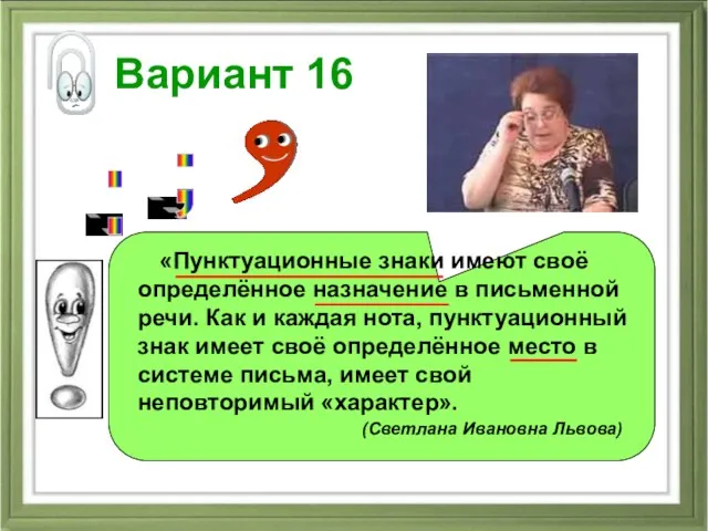 Вариант 16 «Пунктуационные знаки имеют своё определённое назначение в письменной речи.