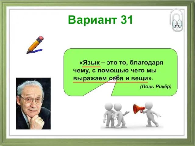 Вариант 31 «Язык – это то, благодаря чему, с помощью чего