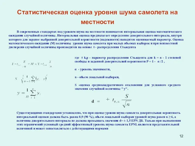 Статистическая оценка уровня шума самолета на местности В современных стандартах под