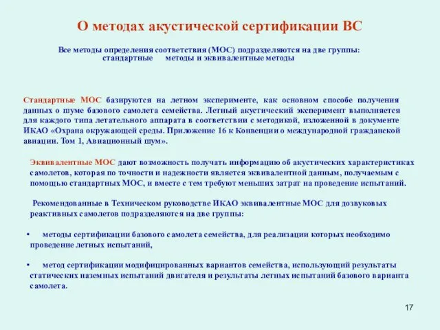 О методах акустической сертификации ВС Все методы определения соответствия (МОС) подразделяются