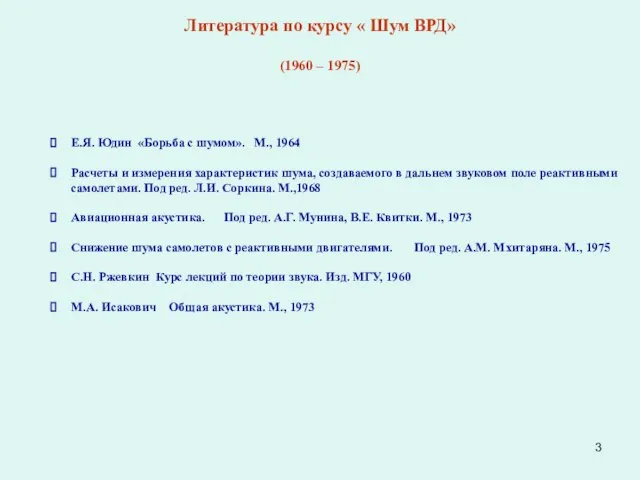 Литература по курсу « Шум ВРД» (1960 – 1975) Е.Я. Юдин