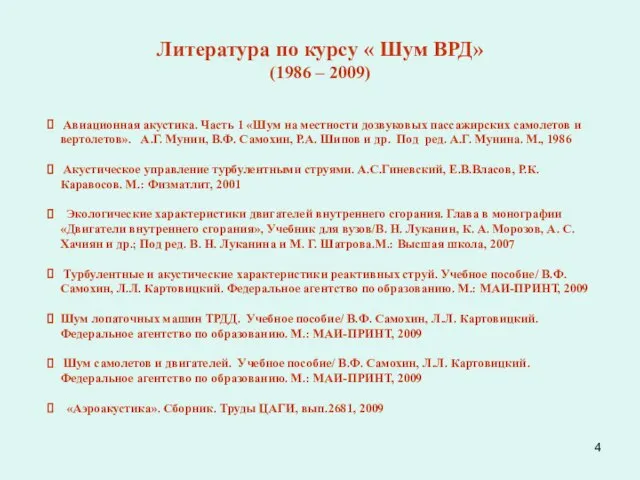 Литература по курсу « Шум ВРД» (1986 – 2009) Авиационная акустика.