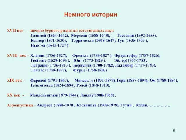 XVII век – начало бурного развития естественных наук Галилей (1564-1642), Мерсенн