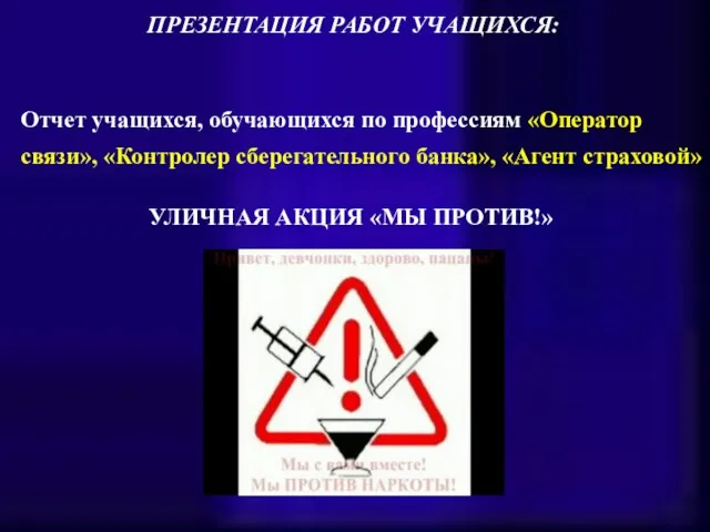 ПРЕЗЕНТАЦИЯ РАБОТ УЧАЩИХСЯ: Отчет учащихся, обучающихся по профессиям «Оператор связи», «Контролер